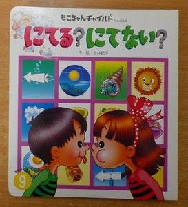 にてる?にてない? (もこちゃんチャイルド 第 354号)