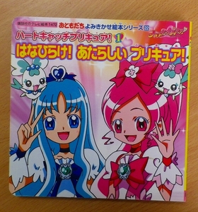 ハートキャッチプリキュア！（1）　はなひらけ！　あたらしい　プリキュア！