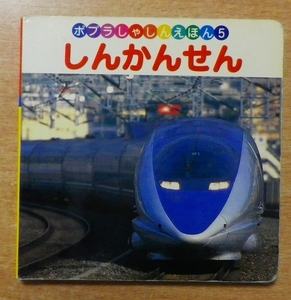 しんかんせん (ポプラしゃしんえほん 5) 　小賀野 実　ポプラ社