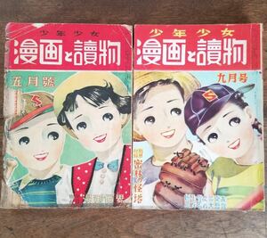 50s レア 少年 少女 漫画と読物 2冊 セット 1950 1951 昭和 レトロ ビンテージ コミック 漫画 まんが マンガ 野球 口絵 イラスト 時代物 