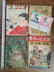 戦前 戦時 戦中 40s ジャンク 子供 絵本 漫画 セット 講談社の絵本 こども まんが サトウハチロー フタツノヤシノミ 昭和 レトロ 資料 