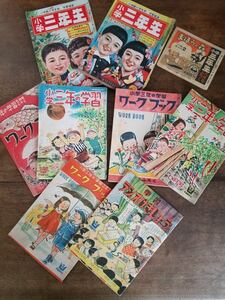 当時物 小学三年生 小学三年の学習 付録 ふろく まとめて セット 1949 1950 学研 小学館 昭和 レトロ 漫画 紙製 玩具 工作 ワークブック