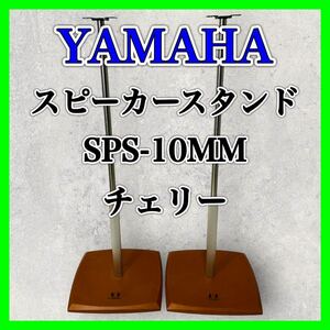 ヤマハ スピーカースタンド SPS-10MM MC チェリー YAMAHA 美品 ペア 