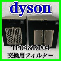 dyson ダイソン 空気清浄機 TP04&DP04 交換用フィルター セット HEPAフィルター Pureシリーズ PURE 活性炭フィルター 空気清浄機用交換_画像1