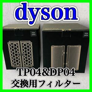 dyson ダイソン 空気清浄機 TP04&DP04 交換用フィルター セット HEPAフィルター Pureシリーズ PURE 活性炭フィルター 空気清浄機用交換