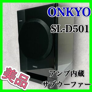 ONKYO アンプ内蔵サブウーファー SL-D501 オンキョー スピーカー サブウーファー アンプ内蔵 