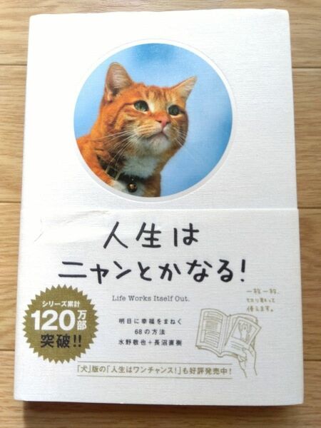 人生はニャンとかなる　明日に幸福を招く68の方法