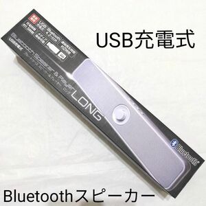 【新品未使用】USB充電式 Bluetoothスピーカー＆プレーヤー ロング　ホワイト