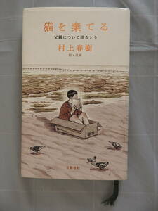 「猫を棄てる 父親について語るとき」 村上春樹 文藝春秋 単行本 ハードカバー