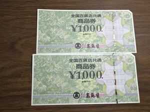 全国百貨店共通商品券2000円分(1000円×2枚)