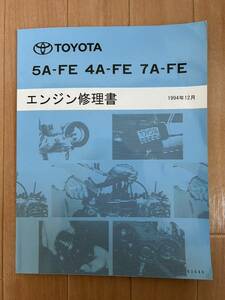 TOYOTA 5A-FE 4A-FE 7A-FE エンジン修理書