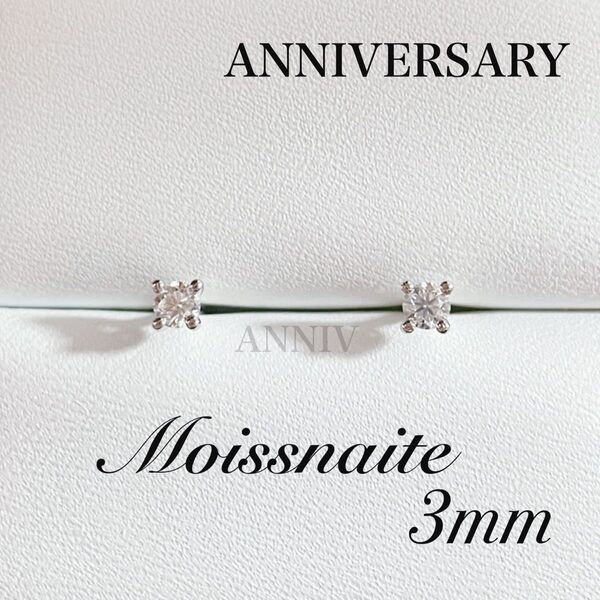 *再入荷* 最高級モアッサナイト3mm 1粒ピアス