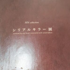 2016シリアルキラー展パンフレット