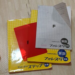 フォレスタ 問題集 算数/計算 6年
