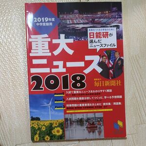 重大ニュース2018 日能研 毎日新聞社