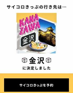 サイコロ 切符　大阪→金沢　往復