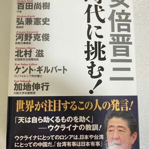 安倍晋三 時代に挑む!