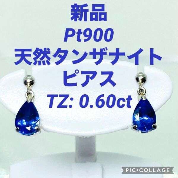 新品 Pt900 天然タンザナイト ピアス TZ: 0.60ct