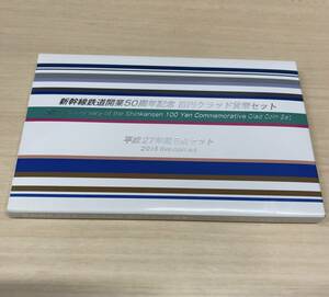 新幹線鉄道開業50周年記念 100円クラッド貨幣セット