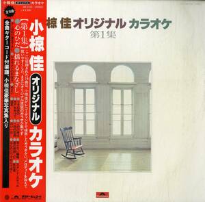 A00579784/LP/小椋佳(音楽)「小椋佳オリジナル・カラオケ第1集 (1977年・MR-3100)」