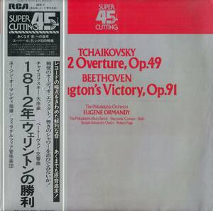 A00579206/LP/ユージン・オーマンディ(指揮)「チャイコフスキー＝大序曲1812年 / ベートヴェン交響曲ウェリトンの勝利 (45R-7・SUPER CUT