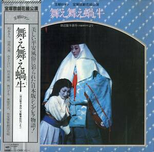 A00579990/LP/宝塚歌劇団花組「舞え舞え蝸牛」