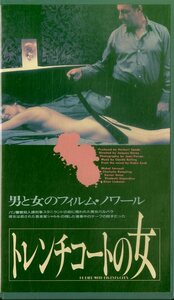 H00018965/VHSビデオ/シャーロット・ランプリング「トレンチコートの女」