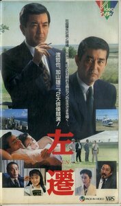 H00019427/VHSビデオ/渡哲也/加山雄三「左遷」