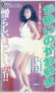 H00018267/VHSビデオ/かとうれいこ「お熱いのがお好き」