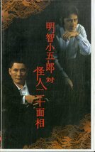 H00019052/VHSビデオ/田村正和・ビートたけし「明智小五郎 対 怪人二十面相」_画像1