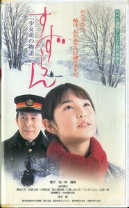 H00018708/VHSビデオ/橋爪功「すずらん 少女萌の物語」