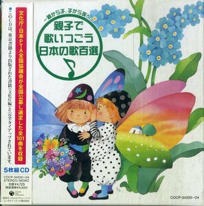 T00006351/〇CD5枚組ボックス/V.A.「～親から子、子から孫へ～ 親子で歌いつごう 日本の歌百選」