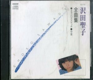 D00157536/CD/沢田聖子「全曲集 ・キャンパススケッチ ・卒業」