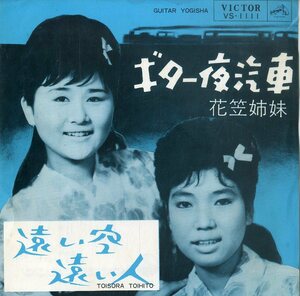 C00193469/EP/花笠姉妹「ギター夜汽車 / 遠い空遠い人 (1963年・VS-1111)」