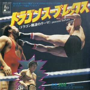 C00192161/EP/ジョー (JOE・加藤ヒロシ)「藤波辰巳テーマソング Dragon Suplex / I Never Give Up (1978年・06SP-222)」