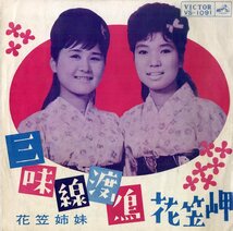 C00193630/EP/花笠姉妹「三味線渡り鳥 / 花笠岬 (1963年・VS-1091)」_画像1