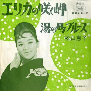 C00193442/EP/松山恵子「エリカの咲く岬 / 湯の町ブルース (1963年・JP-1542)」