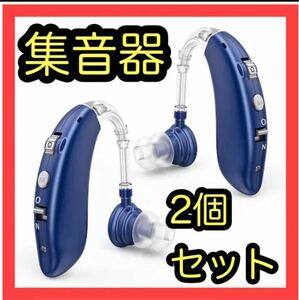 集音器 充電式 軽量 左右両用 4種類モード 高清音質 モード切り替え (青)