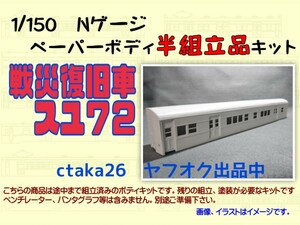 1/150　Nゲージ　戦災復旧車スユ７２　ペーパーボディキット半組立品