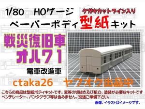 1/80　HOゲージ　戦災復旧車オハ７１電車改造車　ケガキカットライン入り型紙ペーパーボディキット