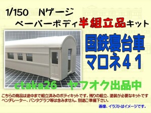 1/150　Nゲージ　国鉄客車マロネ４１　ペーパーボディキット半組立品