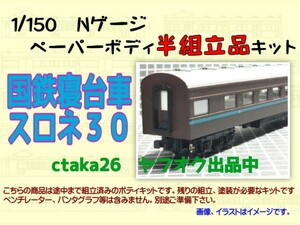 1/150　Nゲージ　国鉄客車スロネ３０　ペーパーボディキット半組立品