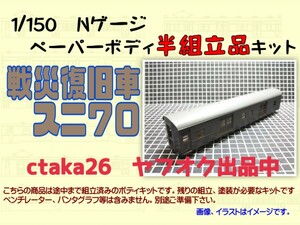 1/150　Nゲージ　戦災復旧車スニ７０　ペーパーボディキット半組立品