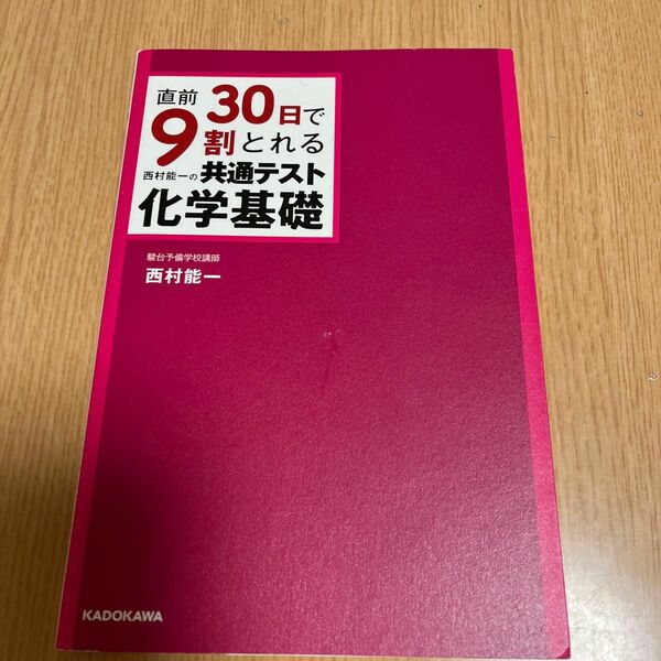 直前３０日で９割とれる西村能一の共通テスト化学基礎 （直前３０日で９割とれる） 西村能一／著