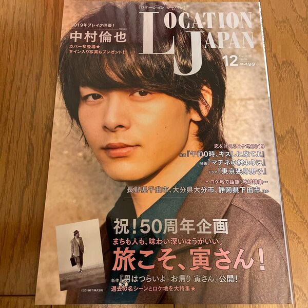 ロケーションジャパン LOCATION JAPAN 2019年12月号　中村倫也