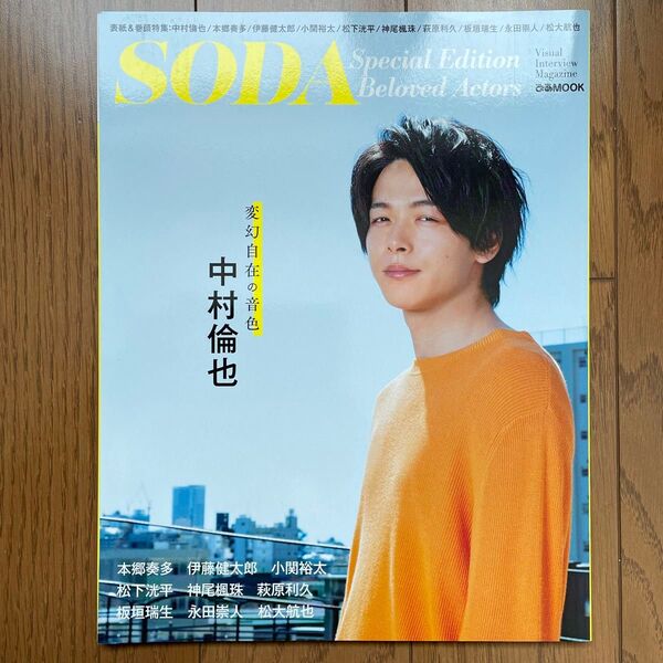 SODA Special Edition Beloved Actors 中村倫也 2020年