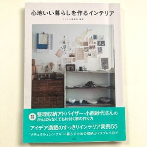心地いい暮らしを作るインテリア リンネル編集部 整理収納アドバイザー小西紗代さんの頑張らなくても片付く家の作り方