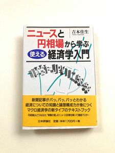 ニュースと円相場から学ぶ　使える経済学入門【吉本佳生】