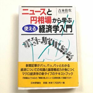 ニュースと円相場から学ぶ 使える経済学入門【吉本佳生】