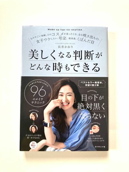 美しくなる判断がどんな時もできる-長井かおり 著